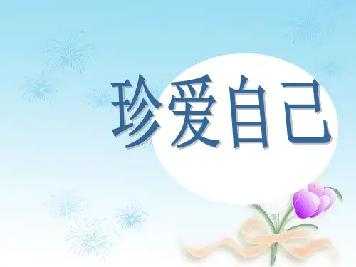 六年级下册心理健康课件-32《珍爱自己》  北师大版(共33张PPT),