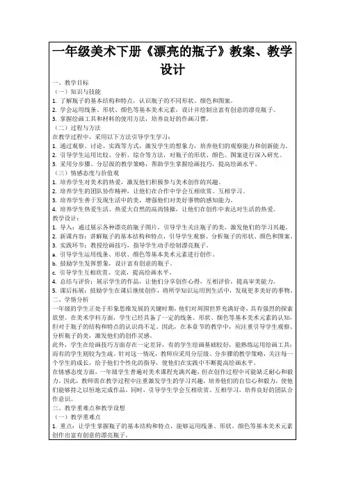 一年级美术下册《漂亮的瓶子》教案、教学设计