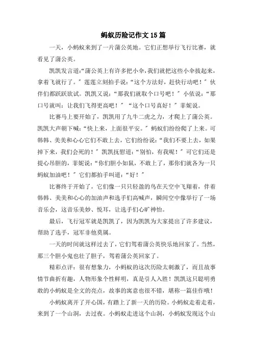 蚂蚁历险记作文15篇范文