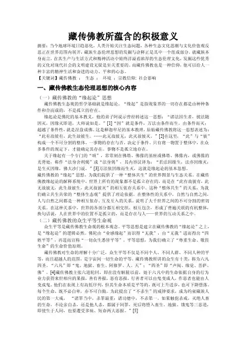 藏传佛教的教义思想中所蕴含的积极意义