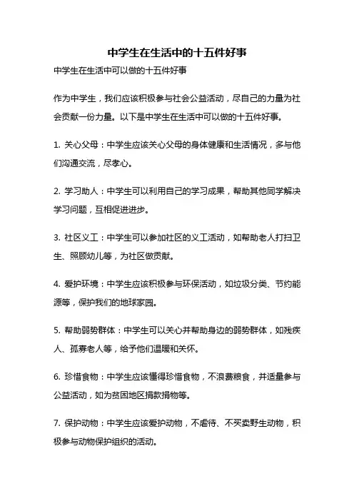 中学生在生活中的十五件好事