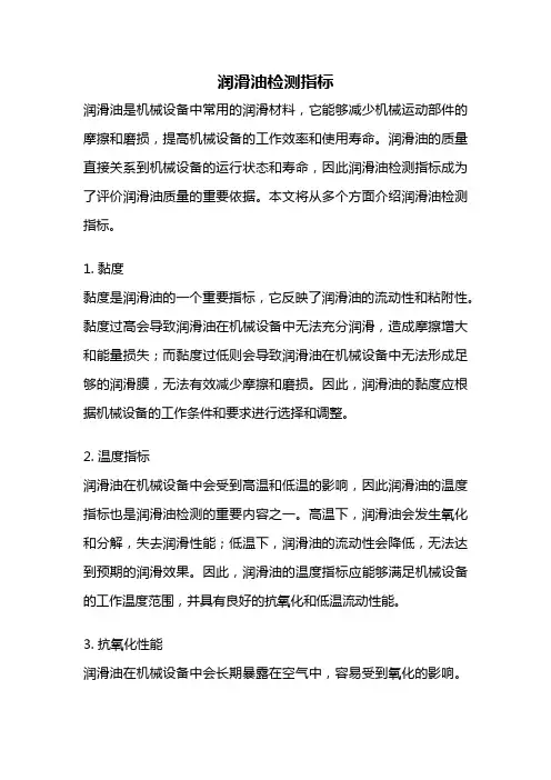 润滑油检测指标