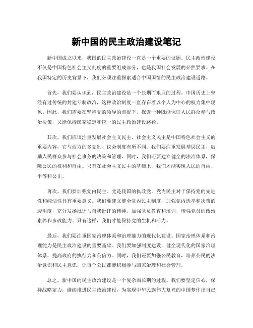 新中国的民主政治建设笔记