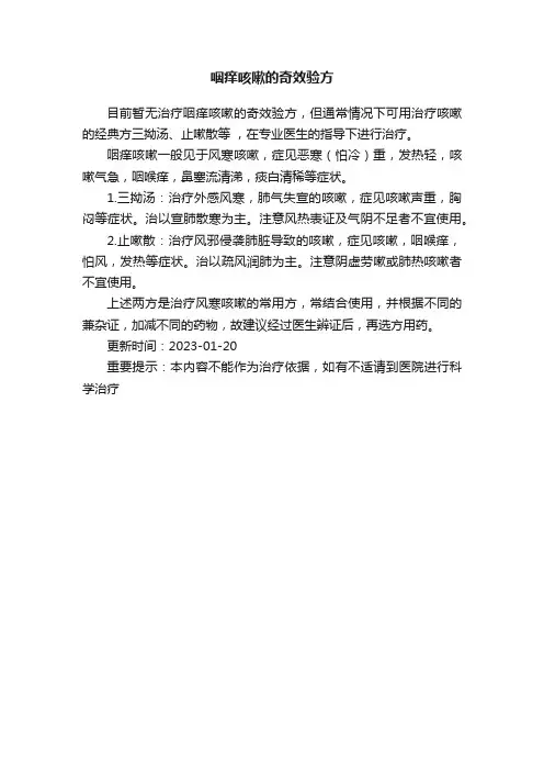 咽痒咳嗽的奇效验方