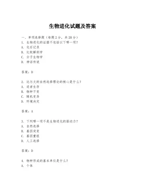生物进化试题及答案