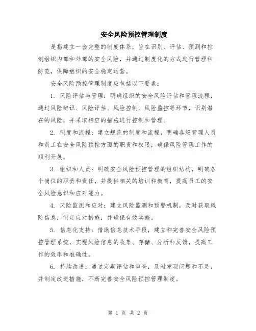 安全风险预控管理制度