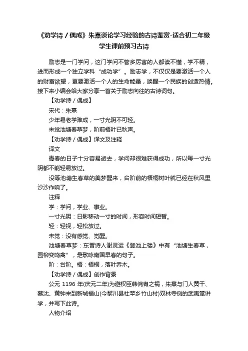 《劝学诗偶成》朱熹谈论学习经验的古诗鉴赏-适合初二年级学生课前预习古诗