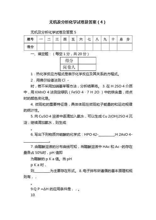无机及分析化学试卷及答案（4）