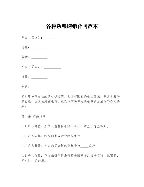 各种杂粮购销合同范本