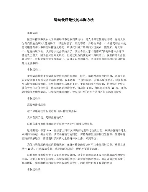 运动最好最快的丰胸方法