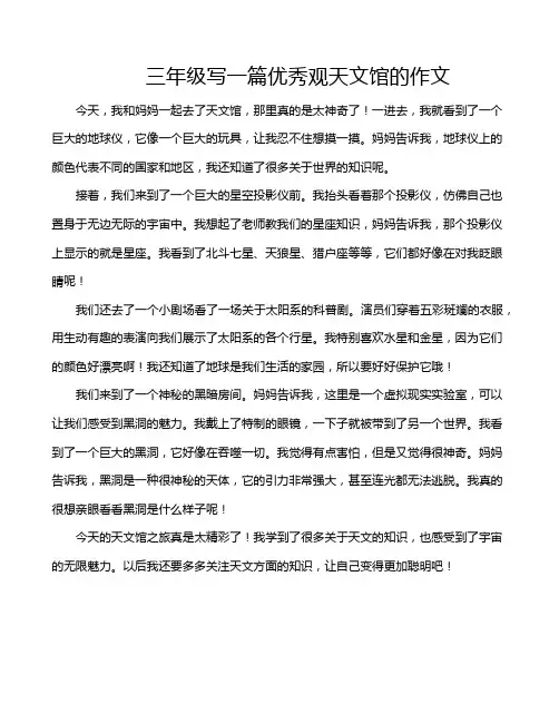 三年级写一篇优秀观天文馆的作文