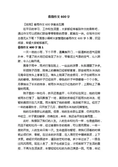 【实用】春雨作文600字集合五篇