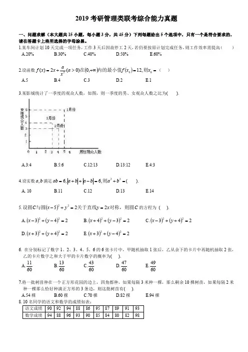 【2021考研精品资料】2019年考研管理类联考综合能力真题及答案解析