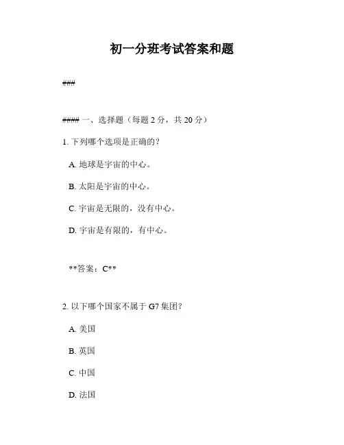 初一分班考试答案和题