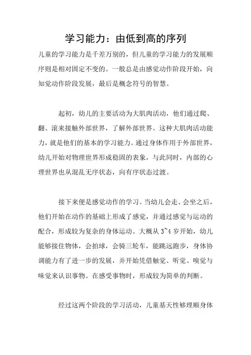 学习能力：由低到高的序列