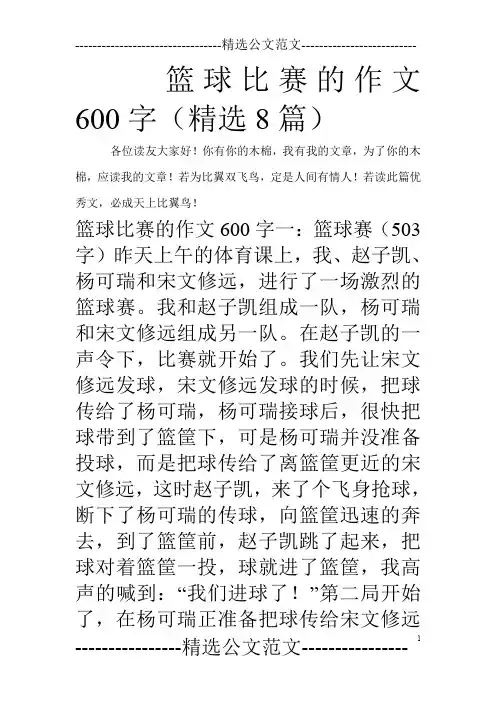 篮球比赛的作文600字(精选8篇)