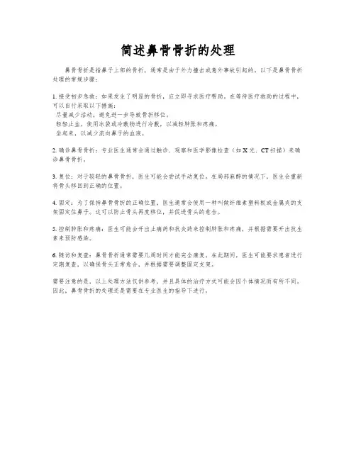 简述鼻骨骨折的处理