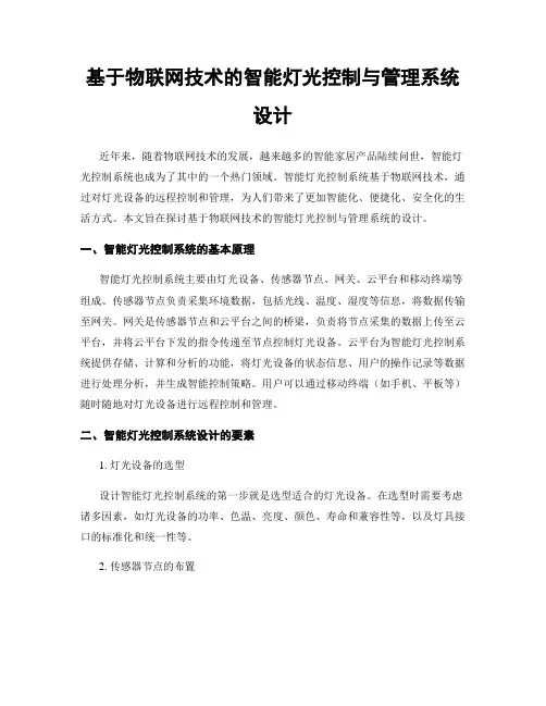 基于物联网技术的智能灯光控制与管理系统设计
