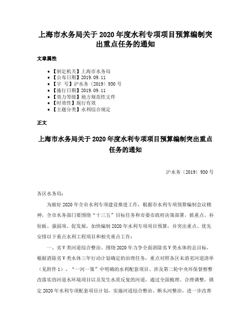 上海市水务局关于2020年度水利专项项目预算编制突出重点任务的通知