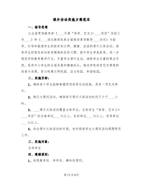 课外活动实施方案范本(三篇)