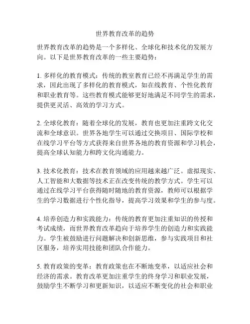 世界教育改革的趋势