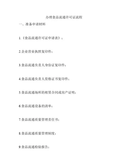 办理食品流通许可证流程