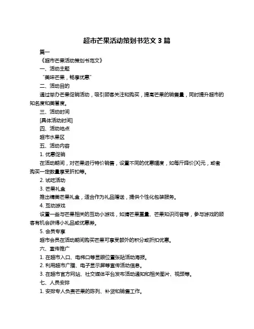 超市芒果活动策划书范文3篇