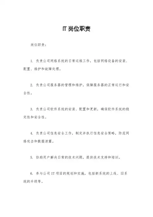 IT岗位职责