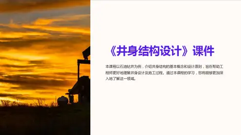 《井身结构设计》课件