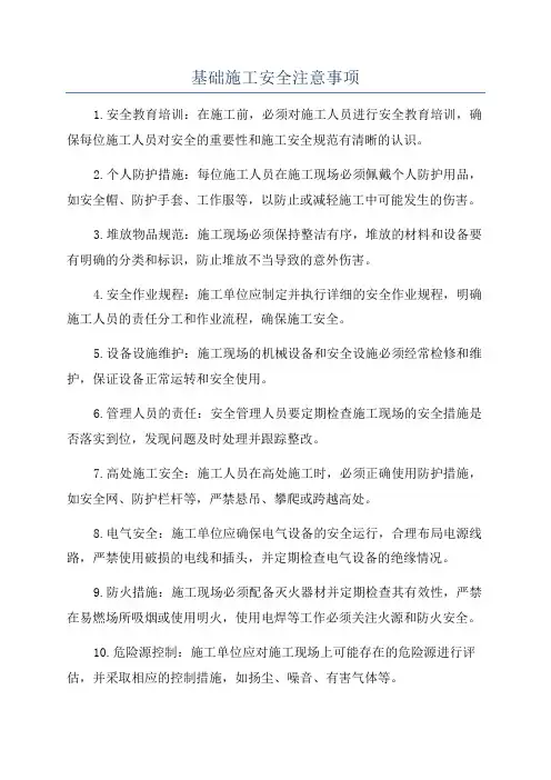 基础施工安全注意事项