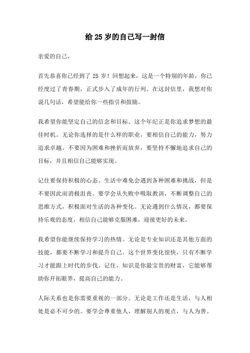 给25岁的自己写一封信