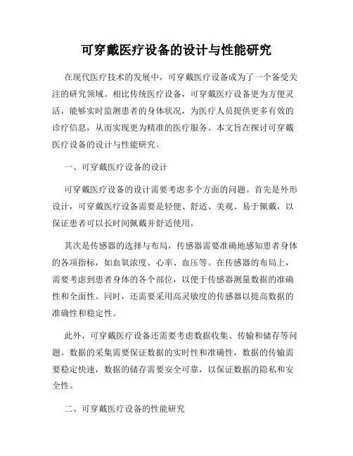 可穿戴医疗设备的设计与性能研究