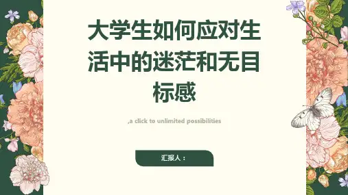 如何应对大学生生活中的迷茫和无目标感