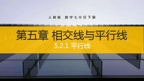 《平行线》七年级初一数学下册PPT课件