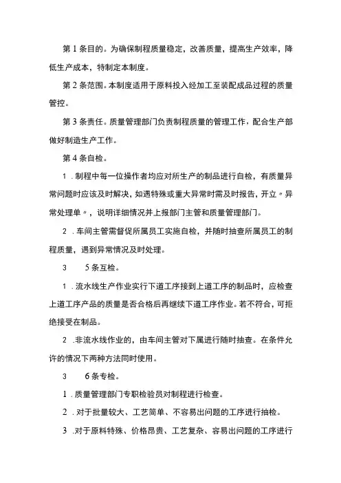 某公司制程质量管理制度范文