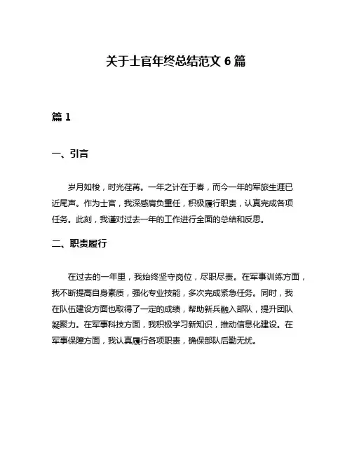 关于士官年终总结范文6篇