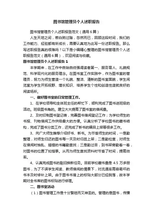 图书馆管理员个人述职报告范文（通用6篇）