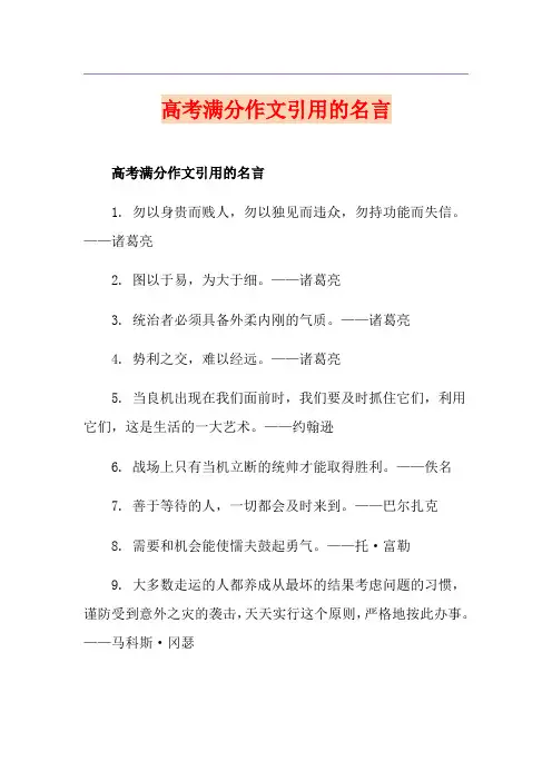 高考满分作文引用的名言