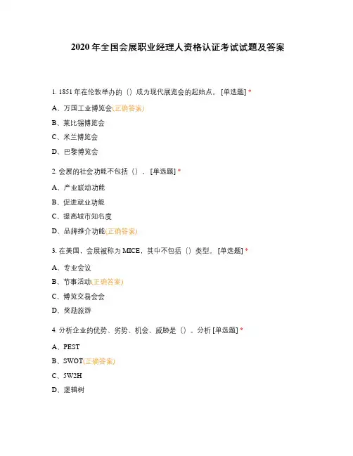 2020年全国会展职业经理人资格认证考试试题及答案