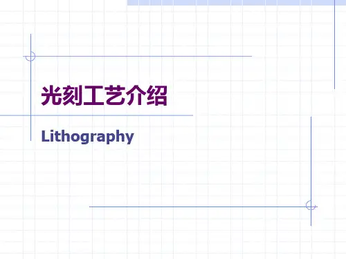 光刻工艺介绍