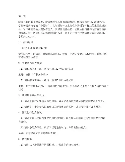 大学新媒体文案面试题目(3篇)