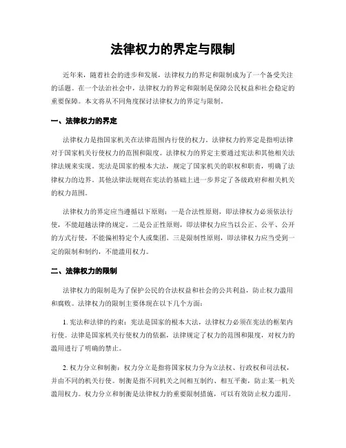 法律权力的界定与限制