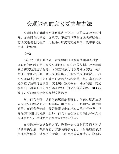 交通调查的意义要求与方法