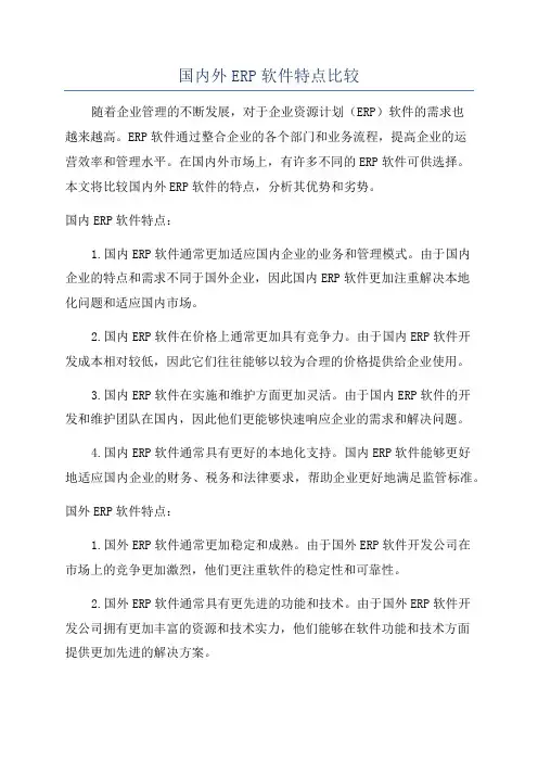 国内外ERP软件特点比较