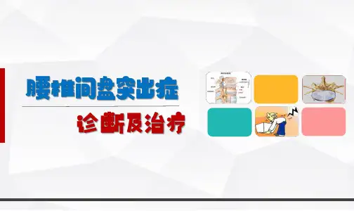 腰椎间盘突出症诊断及治疗
