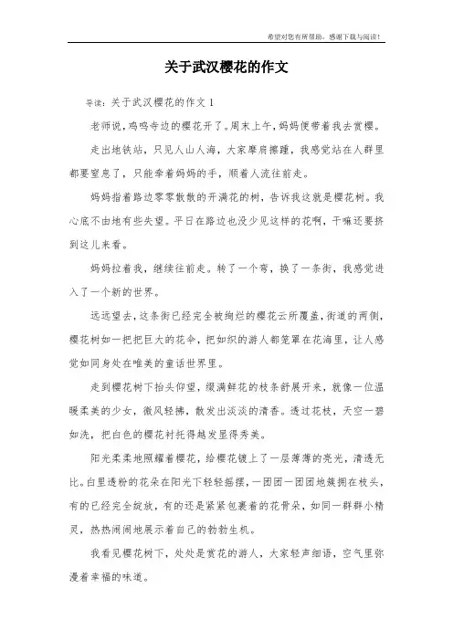 关于武汉樱花的作文