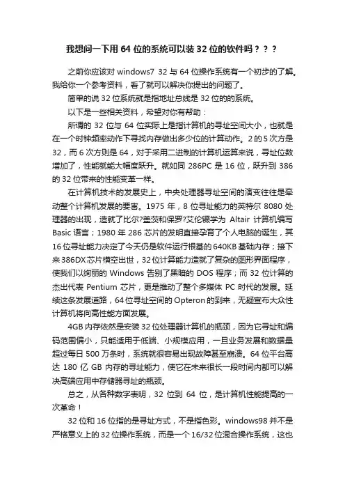 我想问一下用64位的系统可以装32位的软件吗？？？