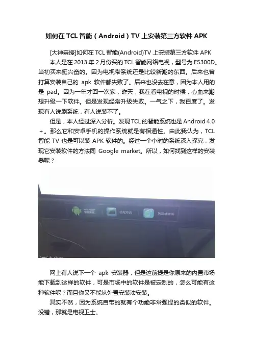 如何在TCL智能（Android）TV上安装第三方软件APK