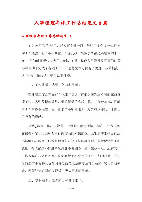 人事经理年终工作总结范文6篇
