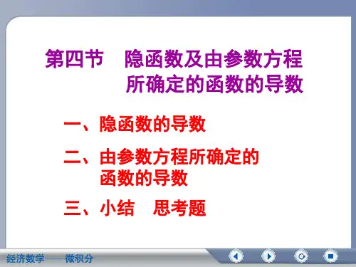 经济数学微积分隐函数及由参数方程所确定的函数的导数